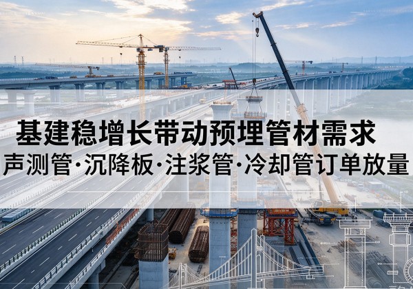 桃山基建稳增长带动预埋监测管材需求，声测管、沉降板、注浆管订单持续放量