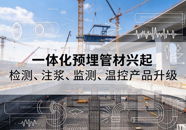桃山一体化管材产品兴起，声测注浆一体管、多功能预埋管应用增多