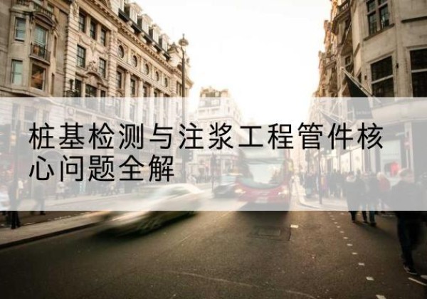 桃山声测管常用规格有哪些？-桩基检测与注浆工程管件核心问题全解
